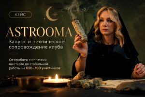 Запуск и техническое сопровождение клуба ASTROOMA